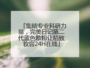 集结专业科研力量，完美日记第二代蓝色散粉让精致妆容24H在线