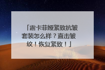 露卡菲娅紧致抗皱套装怎么样？直击皱纹！恢复紧致！