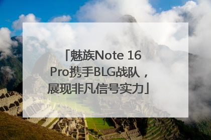 魅族Note 16 Pro携手BLG战队，展现非凡信号实力