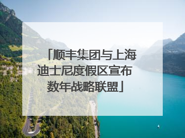 顺丰集团与上海迪士尼度假区宣布数年战略联盟