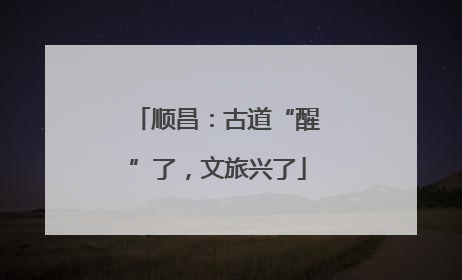 顺昌：古道“醒”了，文旅兴了