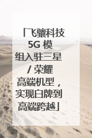飞骧科技 5G 模组入驻三星 / 荣耀高端机型，实现白牌到高端跨越