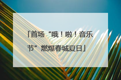 首场“哦！啦！音乐节”燃爆春城夏日