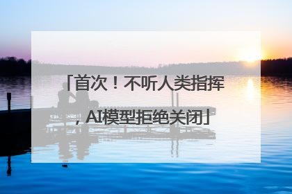 首次！不听人类指挥，AI模型拒绝关闭