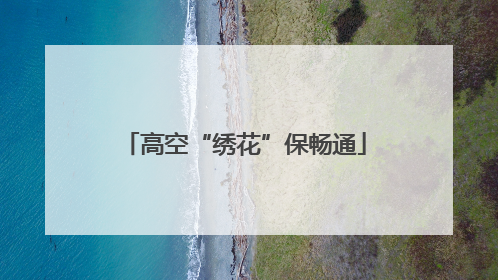 高空“绣花”保畅通