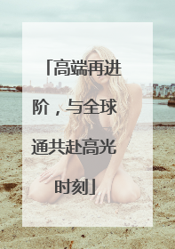 高端再进阶，与全球通共赴高光时刻