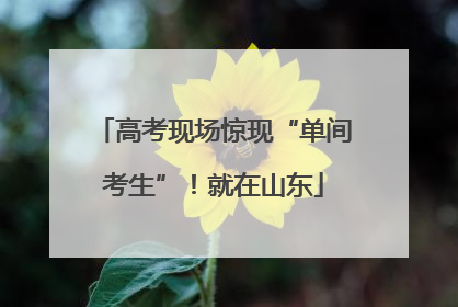高考现场惊现“单间考生”！就在山东