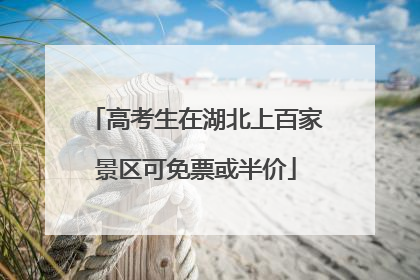 高考生在湖北上百家景区可免票或半价