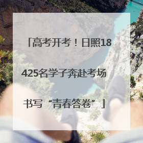 高考开考！日照18425名学子奔赴考场书写“青春答卷”