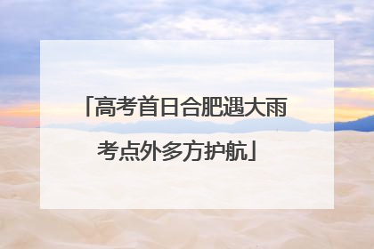 高考首日合肥遇大雨 考点外多方护航