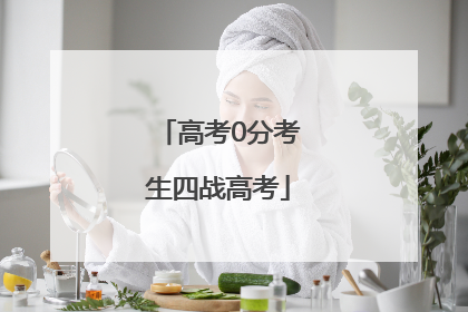 高考0分考生四战高考