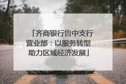 齐商银行鲁中支行营业部：以服务转型助力区域经济发展