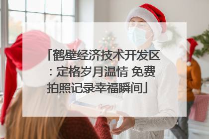 鹤壁经济技术开发区：定格岁月温情 免费拍照记录幸福瞬间