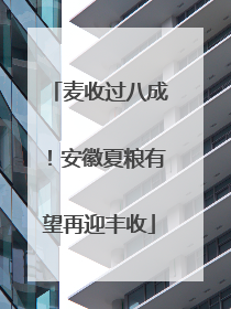麦收过八成！安徽夏粮有望再迎丰收