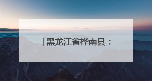 黑龙江省桦南县：木耳大棚里的丰收盛景与共富之路