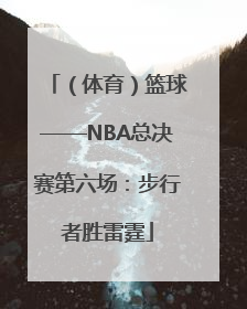 （体育）篮球——NBA总决赛第六场：步行者胜雷霆