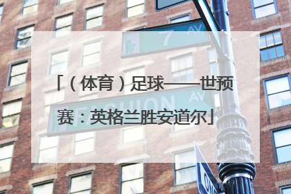 （体育）足球——世预赛：英格兰胜安道尔
