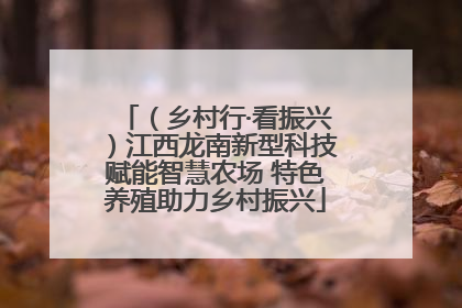 （乡村行·看振兴）江西龙南新型科技赋能智慧农场 特色养殖助力乡村振兴