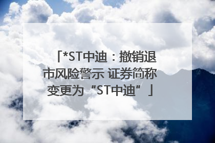 *ST中迪：撤销退市风险警示 证券简称变更为“ST中迪”