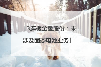 3连板金鹰股份：未涉及固态电池业务
