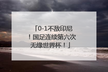 0-1不敌印尼！国足连续第六次无缘世界杯！