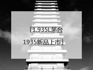 1.935L茅台1935新品上市