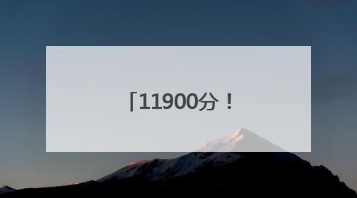 11900分！孙颖莎连续150周世界第一