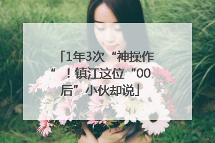 1年3次“神操作”！镇江这位“00后”小伙却说