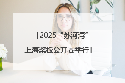 2025“苏河湾”上海桨板公开赛举行