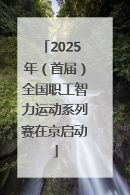 2025年（首届）全国职工智力运动系列赛在京启动