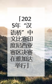 2025年“汉语桥”中文比赛印度尼西亚赛区决赛在雅加达举行