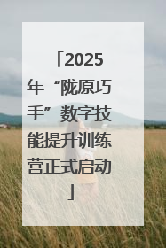 2025年“陇原巧手”数字技能提升训练营正式启动