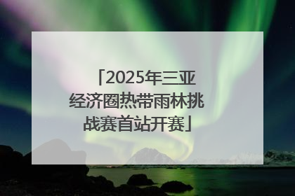 2025年三亚经济圈热带雨林挑战赛首站开赛