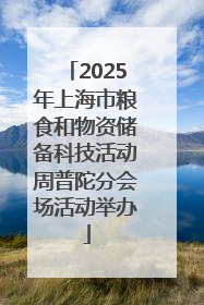 2025年上海市粮食和物资储备科技活动周普陀分会场活动举办