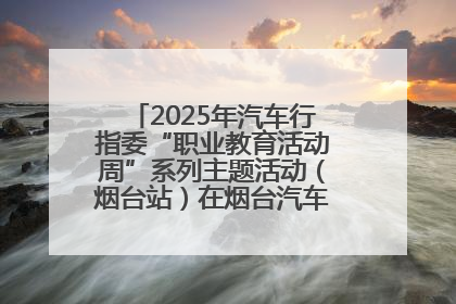 2025年汽车行指委“职业教育活动周”系列主题活动（烟台站）在烟台汽车工程职业学院举办