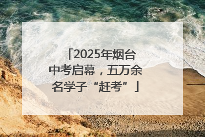 2025年烟台中考启幕，五万余名学子“赶考”