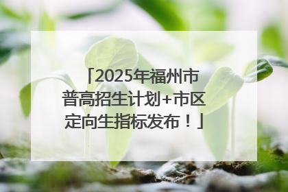 2025年福州市普高招生计划+市区定向生指标发布！