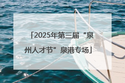 2025年第三届“泉州人才节”泉港专场