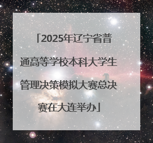 2025年辽宁省普通高等学校本科大学生管理决策模拟大赛总决赛在大连举办