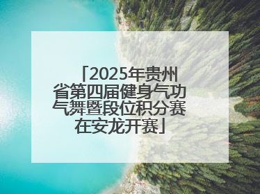 2025年贵州省第四届健身气功气舞暨段位积分赛在安龙开赛