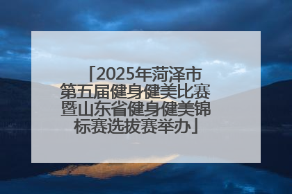 2025年菏泽市第五届健身健美比赛暨山东省健身健美锦标赛选拔赛举办