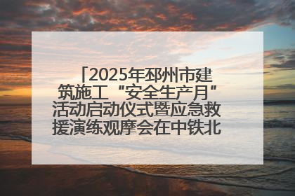 2025年邳州市建筑施工“安全生产月”活动启动仪式暨应急救援演练观摩会在中铁北京局邳州市中医院项目成功举办