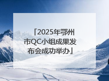 2025年鄂州市QC小组成果发布会成功举办