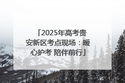 2025年高考贵安新区考点现场：暖心护考 陪伴前行