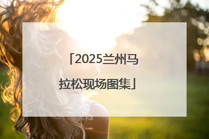 2025兰州马拉松现场图集