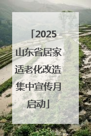 2025山东省居家适老化改造集中宣传月启动