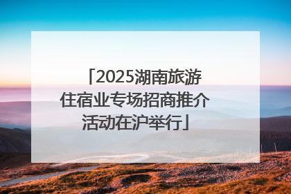 2025湖南旅游住宿业专场招商推介活动在沪举行