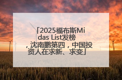 2025福布斯Midas List发榜，沈南鹏第四，中国投资人在求新、求变