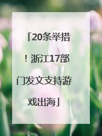 20条举措！浙江17部门发文支持游戏出海