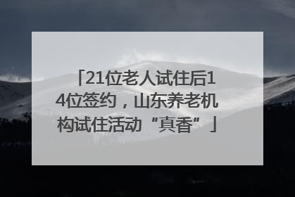21位老人试住后14位签约，山东养老机构试住活动“真香”
